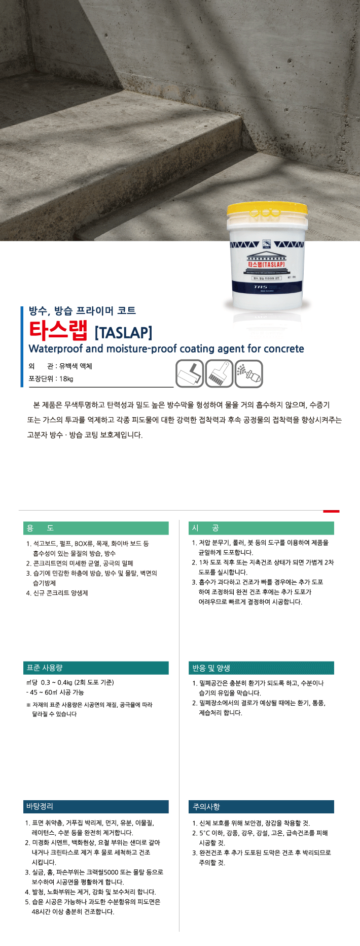 타스랩 방수·방습 코팅재 제품 소개